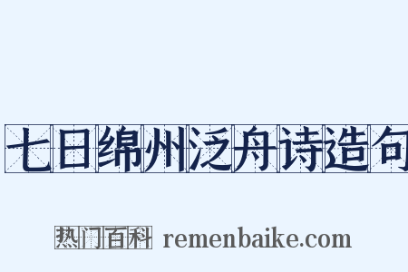 七日绵州泛舟诗造句是什么意思的图片